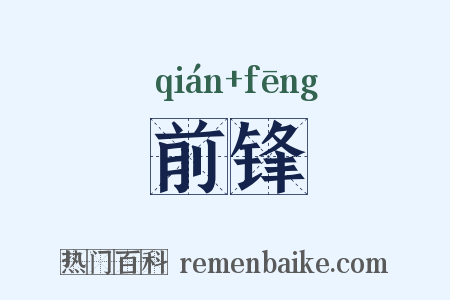 前锋是什么意思的图片